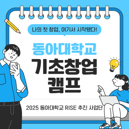 [과제단위 1-1-7] 동아대학교 RISE 사업단 기초창업캠프 후기