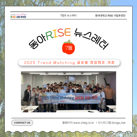 동아대 RISE 뉴스레터 7월호: RISE 사업 추진단, '2025 Trend Watching 글로벌 캠프' 개최
