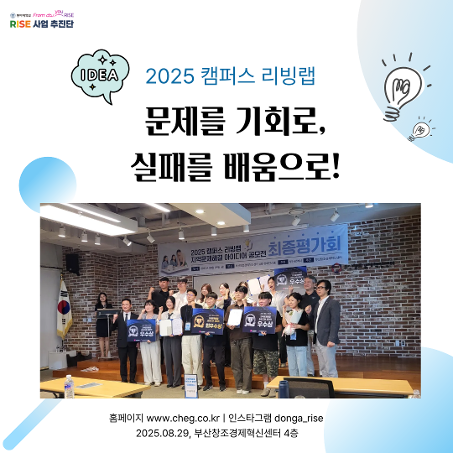 2025 캠퍼스 리빙랩 – 문제를 기회로 바꾸고, 실패에서 배우다