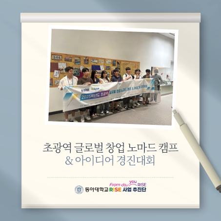 초광역 글로벌 창업 노마드 캠프 & 아이디어 경진대회, 그 뜨거웠던 5일