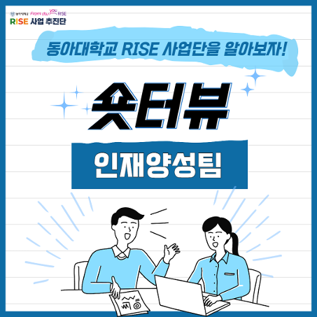 동아대학교 RISE 인재양성팀을 소개합니다!