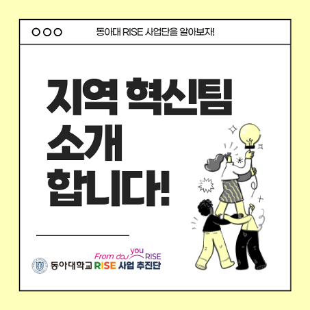 [동아대학교 RISE사업추진단] 지혁 혁신팀을 소개합니다!